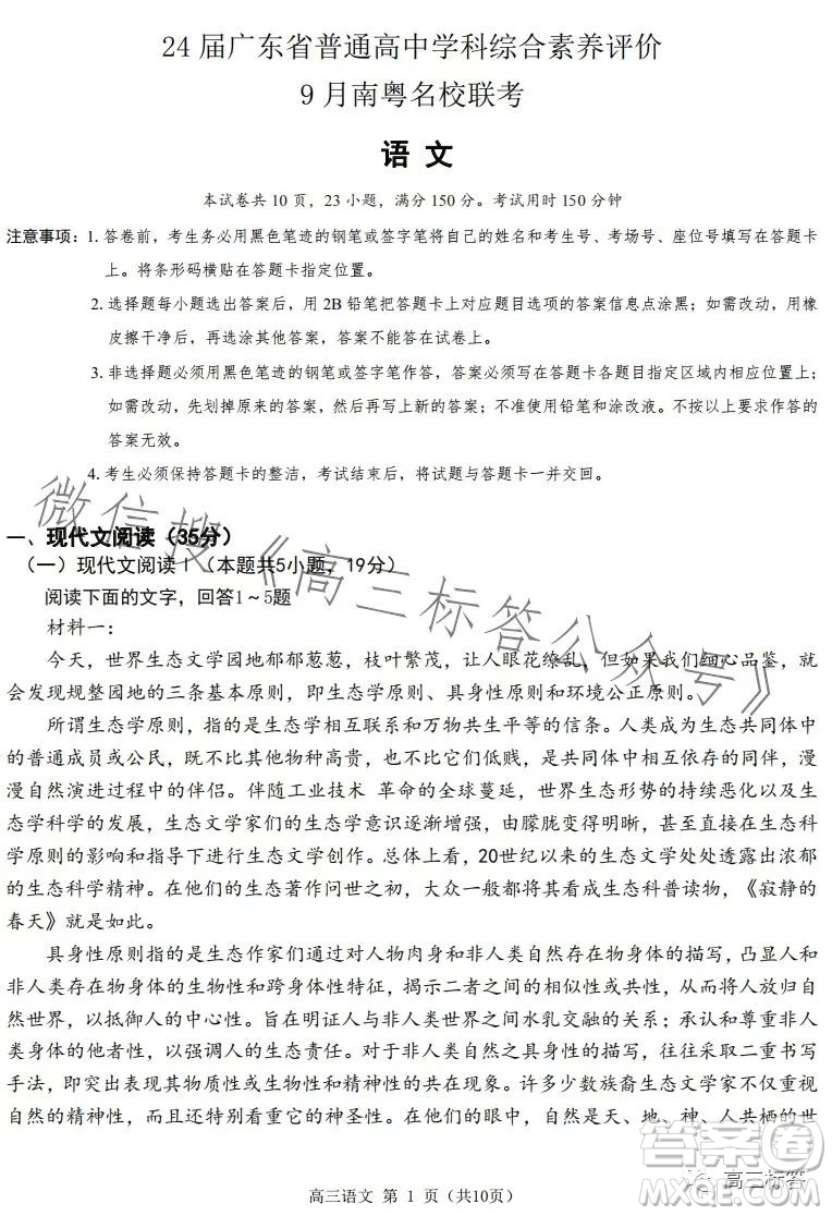 24屆廣東省普通高中學(xué)科綜合素養(yǎng)評價(jià)9月南粵名校聯(lián)考語文試卷答案