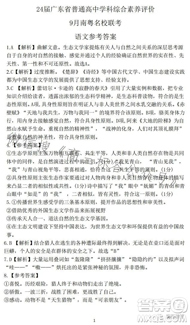 24屆廣東省普通高中學(xué)科綜合素養(yǎng)評價(jià)9月南粵名校聯(lián)考語文試卷答案
