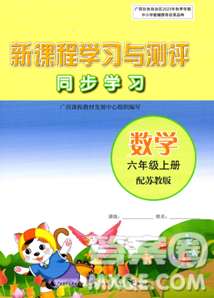 廣西教育出版社2023年秋新課程學(xué)習(xí)與測評同步學(xué)習(xí)六年級數(shù)學(xué)上冊蘇教版答案