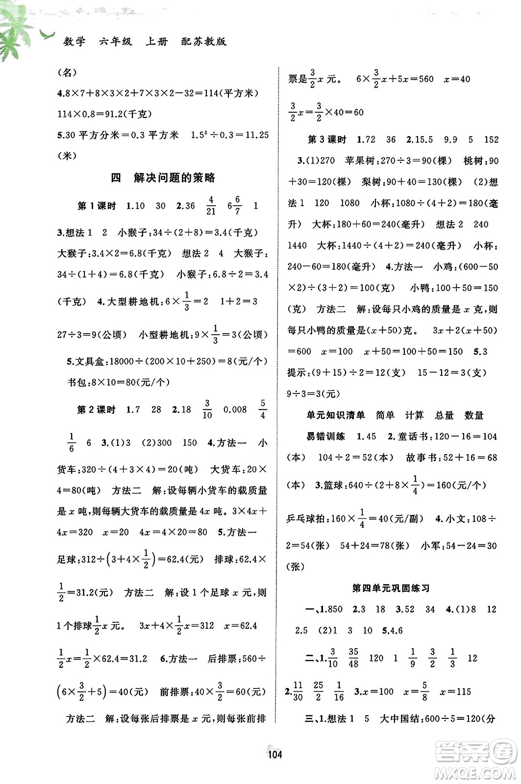 廣西教育出版社2023年秋新課程學(xué)習(xí)與測評同步學(xué)習(xí)六年級數(shù)學(xué)上冊蘇教版答案