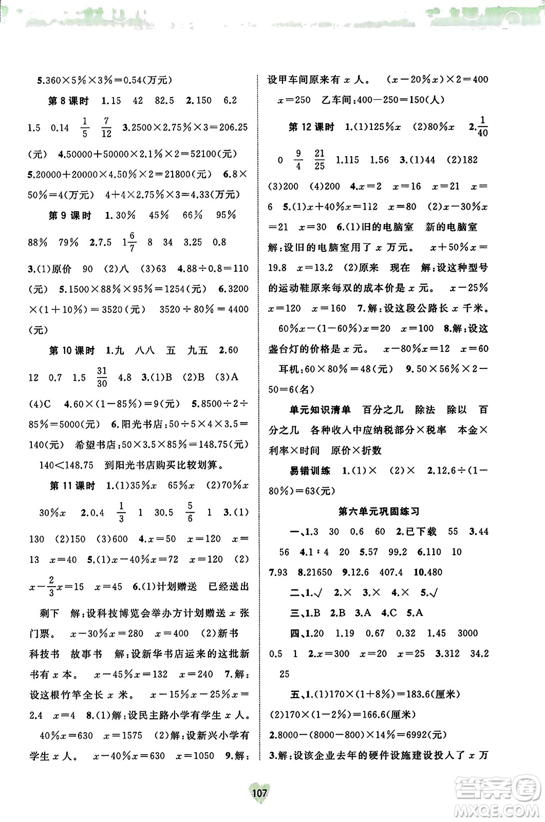 廣西教育出版社2023年秋新課程學(xué)習(xí)與測評同步學(xué)習(xí)六年級數(shù)學(xué)上冊蘇教版答案