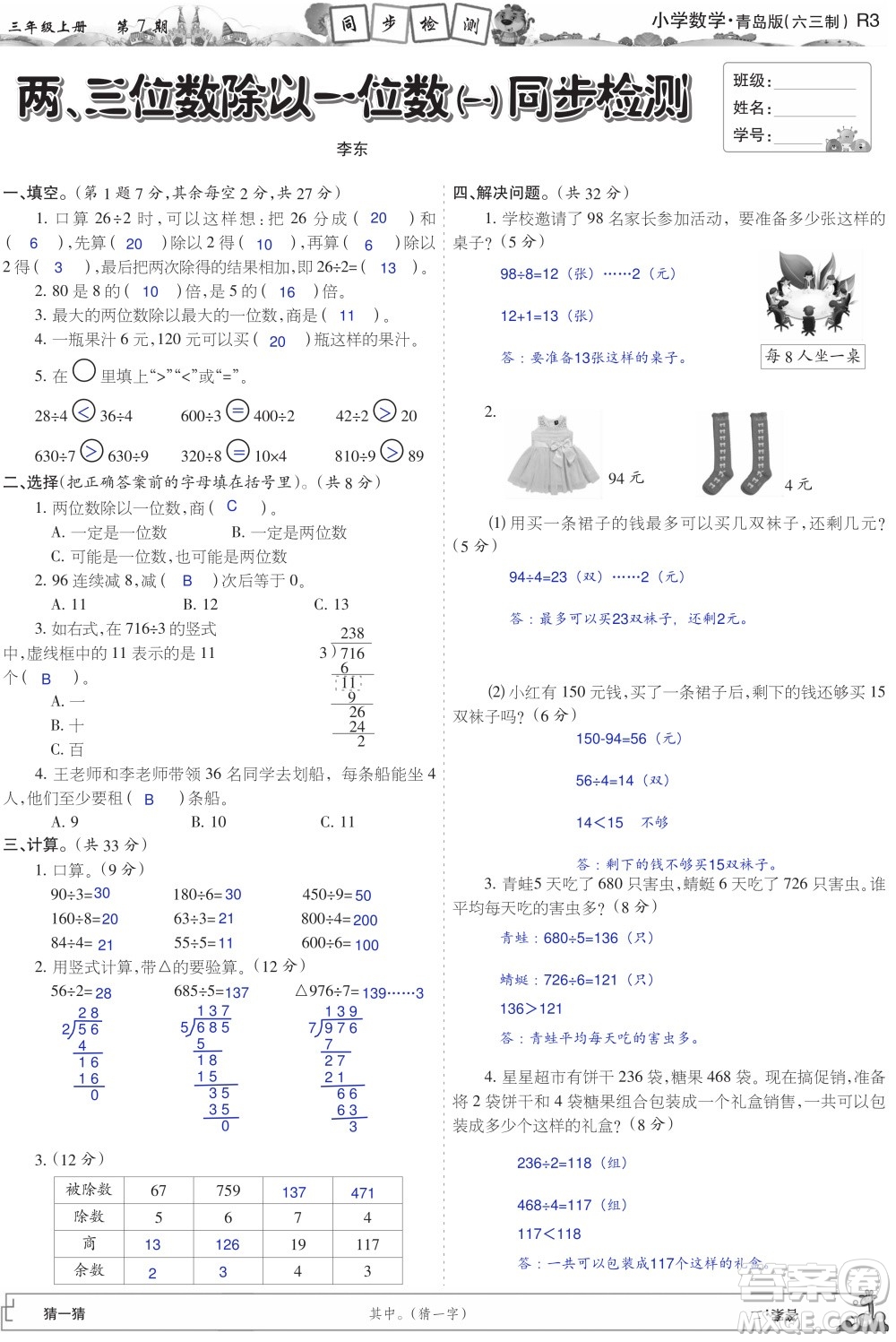 2023年秋少年智力開發(fā)報(bào)三年級數(shù)學(xué)上冊青島六三版第5-8期答案