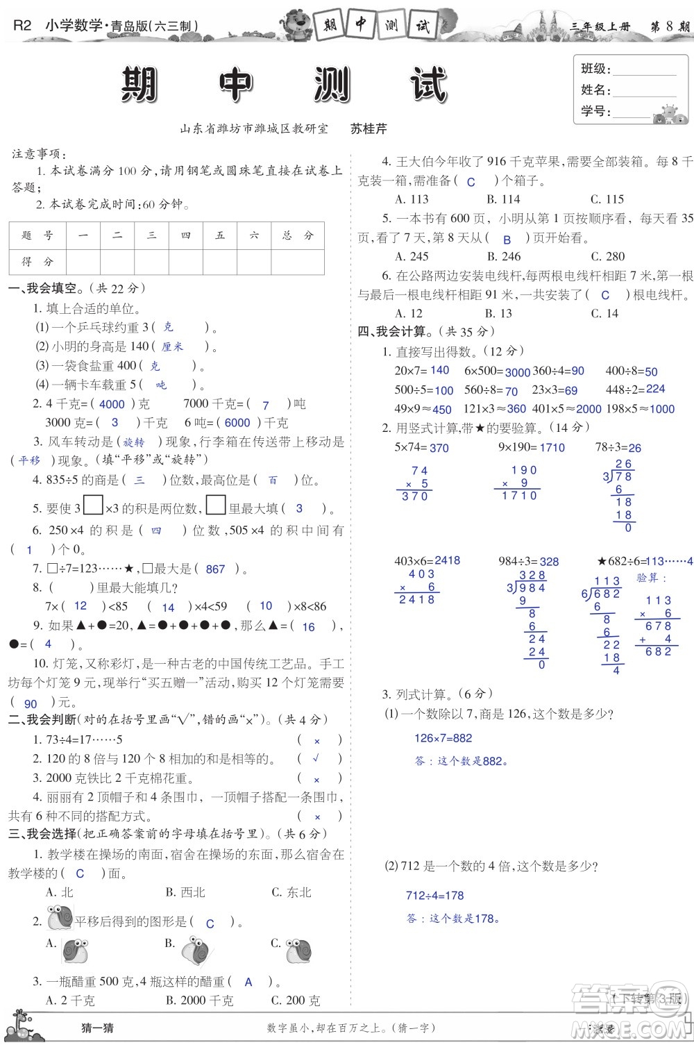 2023年秋少年智力開發(fā)報(bào)三年級數(shù)學(xué)上冊青島六三版第5-8期答案