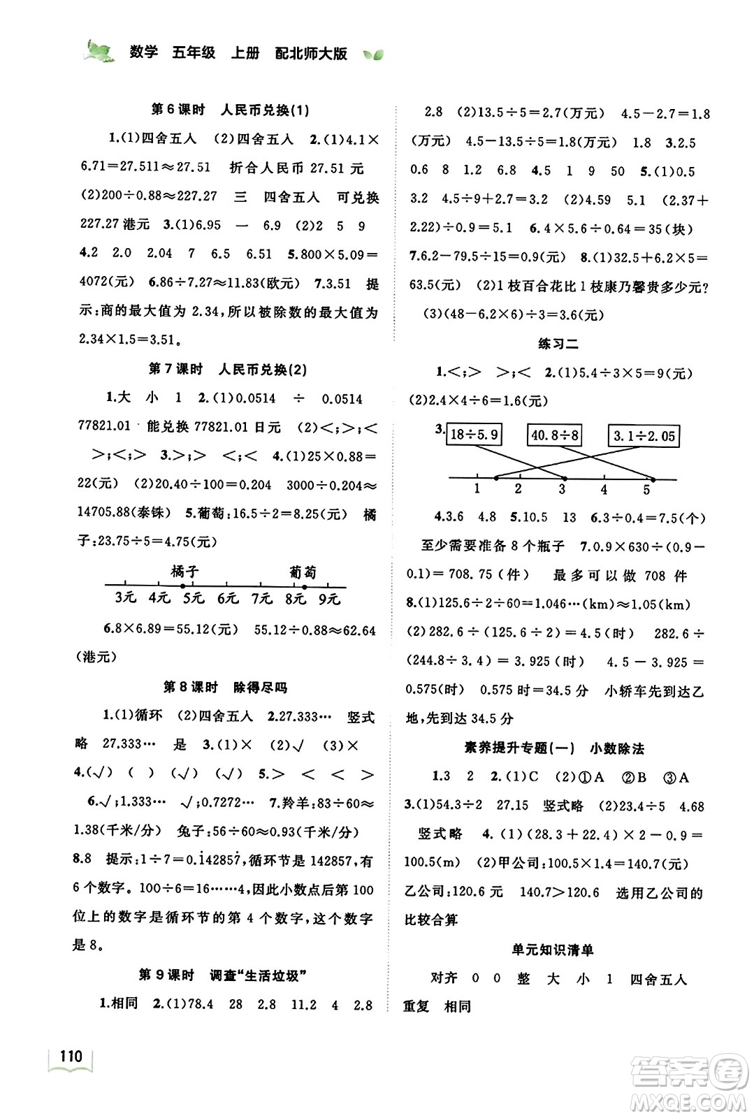 廣西教育出版社2023年秋新課程學(xué)習(xí)與測評同步學(xué)習(xí)五年級數(shù)學(xué)上冊北師大版答案