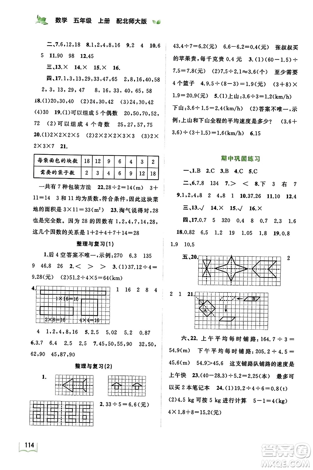 廣西教育出版社2023年秋新課程學(xué)習(xí)與測評同步學(xué)習(xí)五年級數(shù)學(xué)上冊北師大版答案