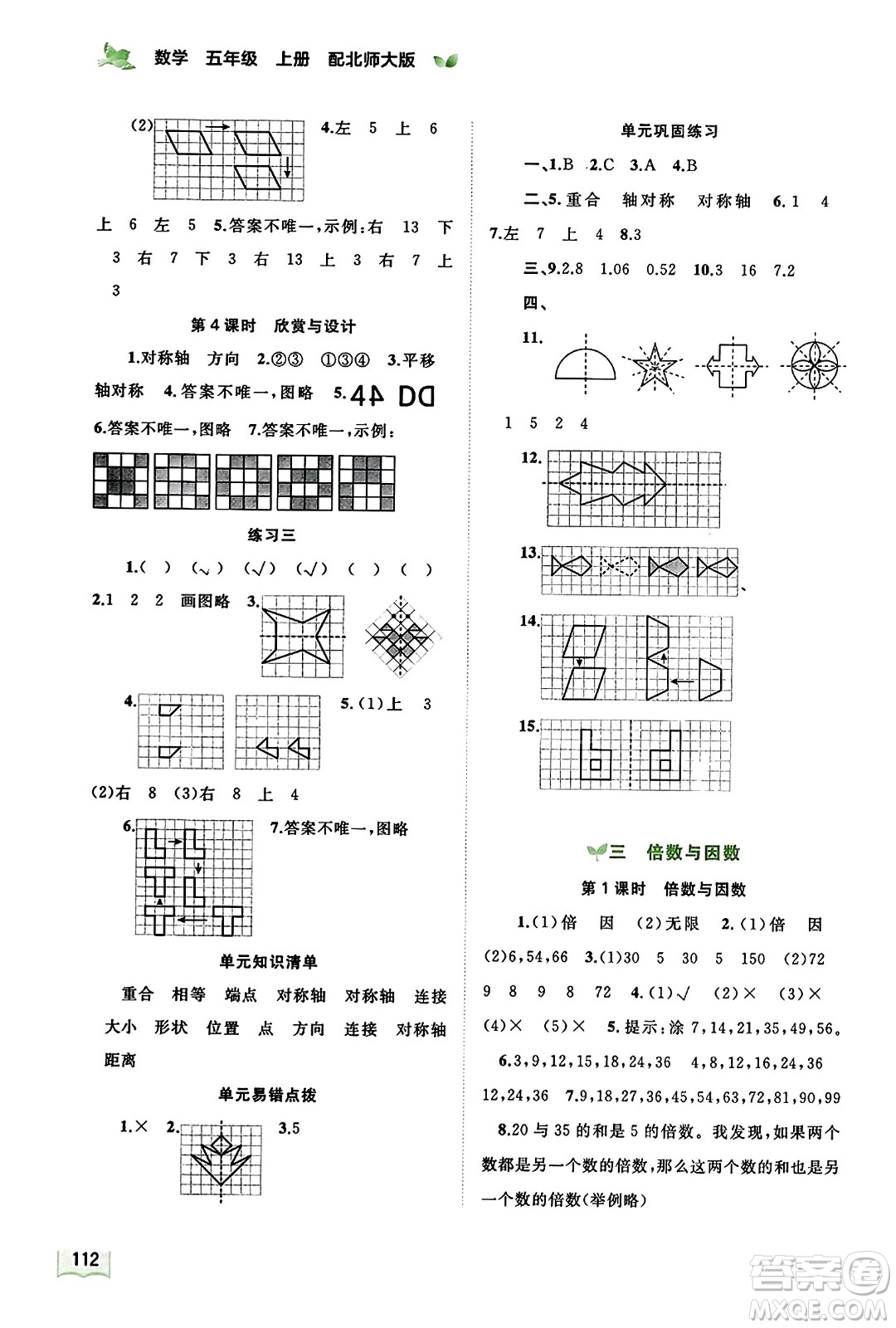 廣西教育出版社2023年秋新課程學(xué)習(xí)與測評同步學(xué)習(xí)五年級數(shù)學(xué)上冊北師大版答案