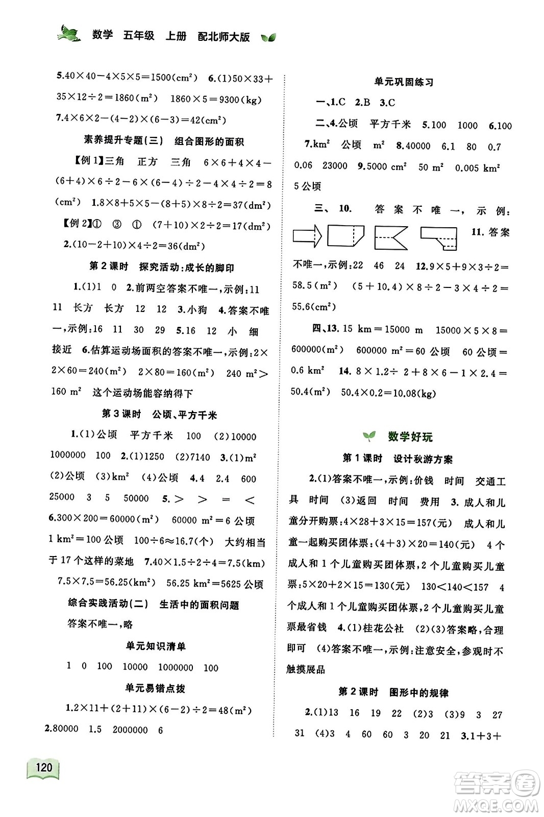 廣西教育出版社2023年秋新課程學(xué)習(xí)與測評同步學(xué)習(xí)五年級數(shù)學(xué)上冊北師大版答案