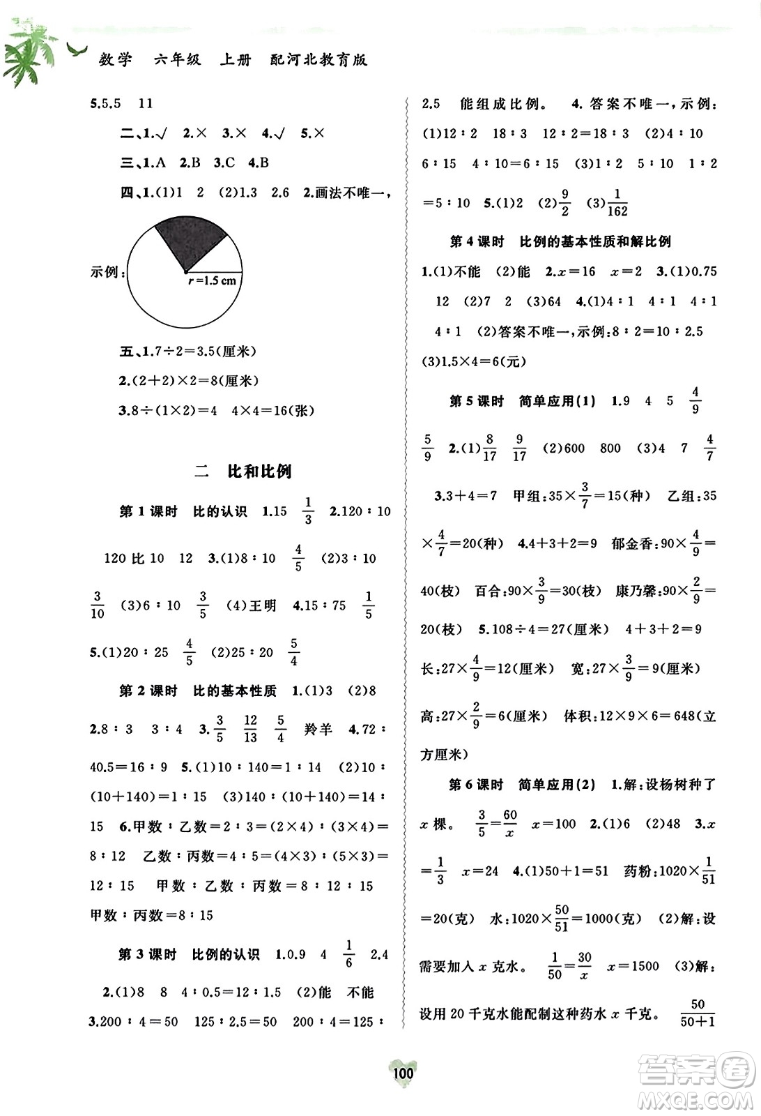 廣西教育出版社2023年秋新課程學(xué)習(xí)與測(cè)評(píng)同步學(xué)習(xí)六年級(jí)數(shù)學(xué)上冊(cè)河北教育版答案