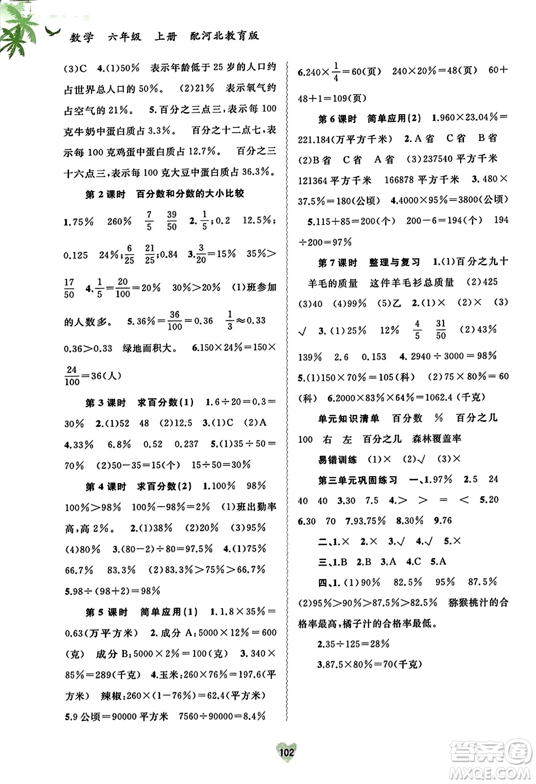 廣西教育出版社2023年秋新課程學(xué)習(xí)與測(cè)評(píng)同步學(xué)習(xí)六年級(jí)數(shù)學(xué)上冊(cè)河北教育版答案
