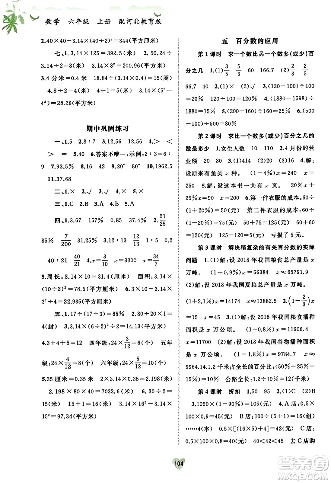 廣西教育出版社2023年秋新課程學(xué)習(xí)與測(cè)評(píng)同步學(xué)習(xí)六年級(jí)數(shù)學(xué)上冊(cè)河北教育版答案