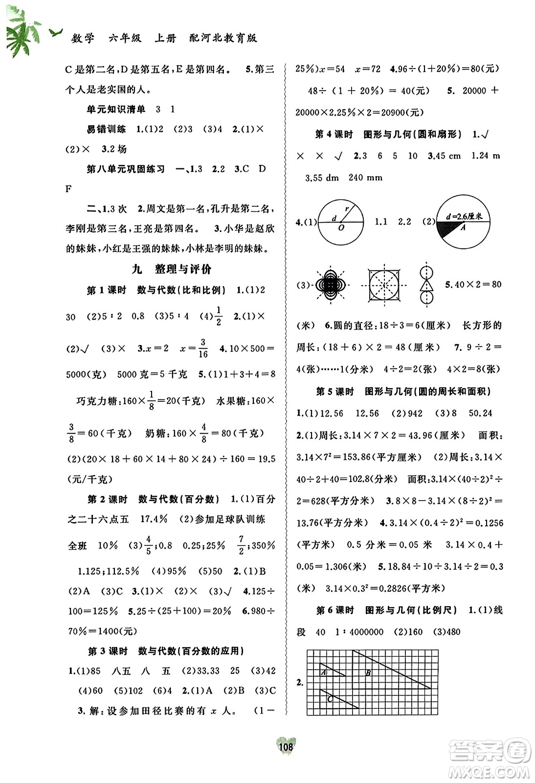 廣西教育出版社2023年秋新課程學(xué)習(xí)與測(cè)評(píng)同步學(xué)習(xí)六年級(jí)數(shù)學(xué)上冊(cè)河北教育版答案