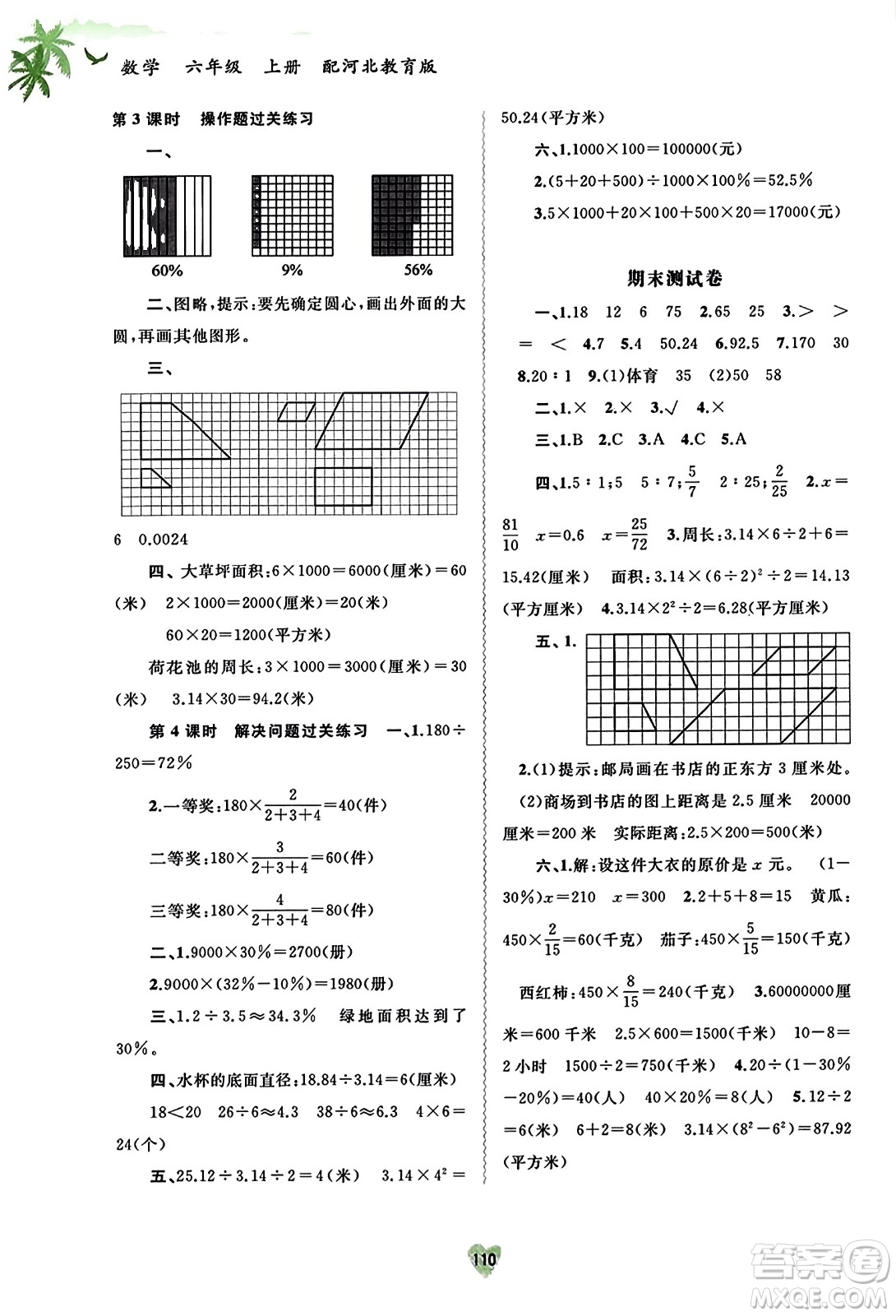 廣西教育出版社2023年秋新課程學(xué)習(xí)與測(cè)評(píng)同步學(xué)習(xí)六年級(jí)數(shù)學(xué)上冊(cè)河北教育版答案