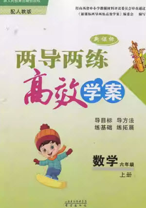 希望出版社2023年秋新課標(biāo)兩導(dǎo)兩練高效學(xué)案六年級數(shù)學(xué)上冊人教版參考答案