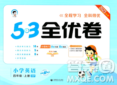 首都師范大學(xué)出版社2023年秋53全優(yōu)卷四年級英語上冊人教PEP版答案