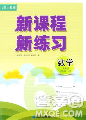 二十一世紀出版社2023年秋新課程新練習六年級數(shù)學上冊人教版答案