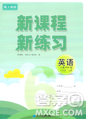 二十一世紀出版社2023年秋新課程新練習(xí)六年級英語上冊人教PEP版答案