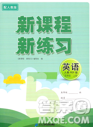 二十一世紀(jì)出版社2023年秋新課程新練習(xí)五年級(jí)英語上冊(cè)人教PEP版答案