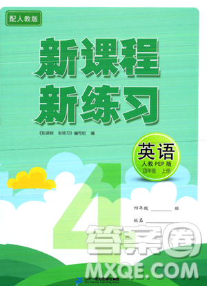 二十一世紀(jì)出版社2023年秋新課程新練習(xí)四年級(jí)英語上冊(cè)人教PEP版答案