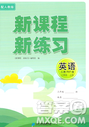 二十一世紀(jì)出版社2023年秋新課程新練習(xí)三年級(jí)英語上冊(cè)人教PEP版答案