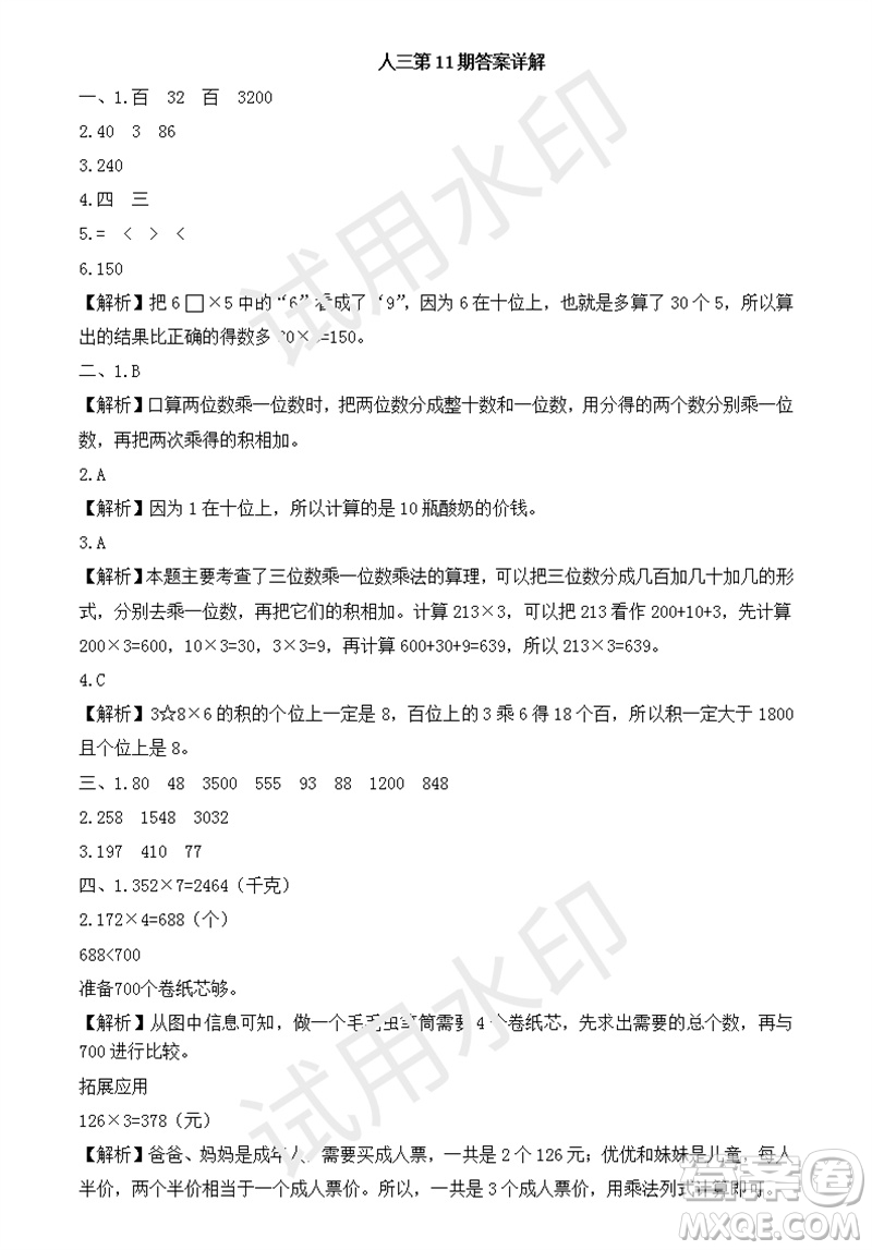 2023年秋學(xué)習(xí)方法報(bào)小學(xué)數(shù)學(xué)三年級(jí)上冊(cè)第9-12期人教版參考答案