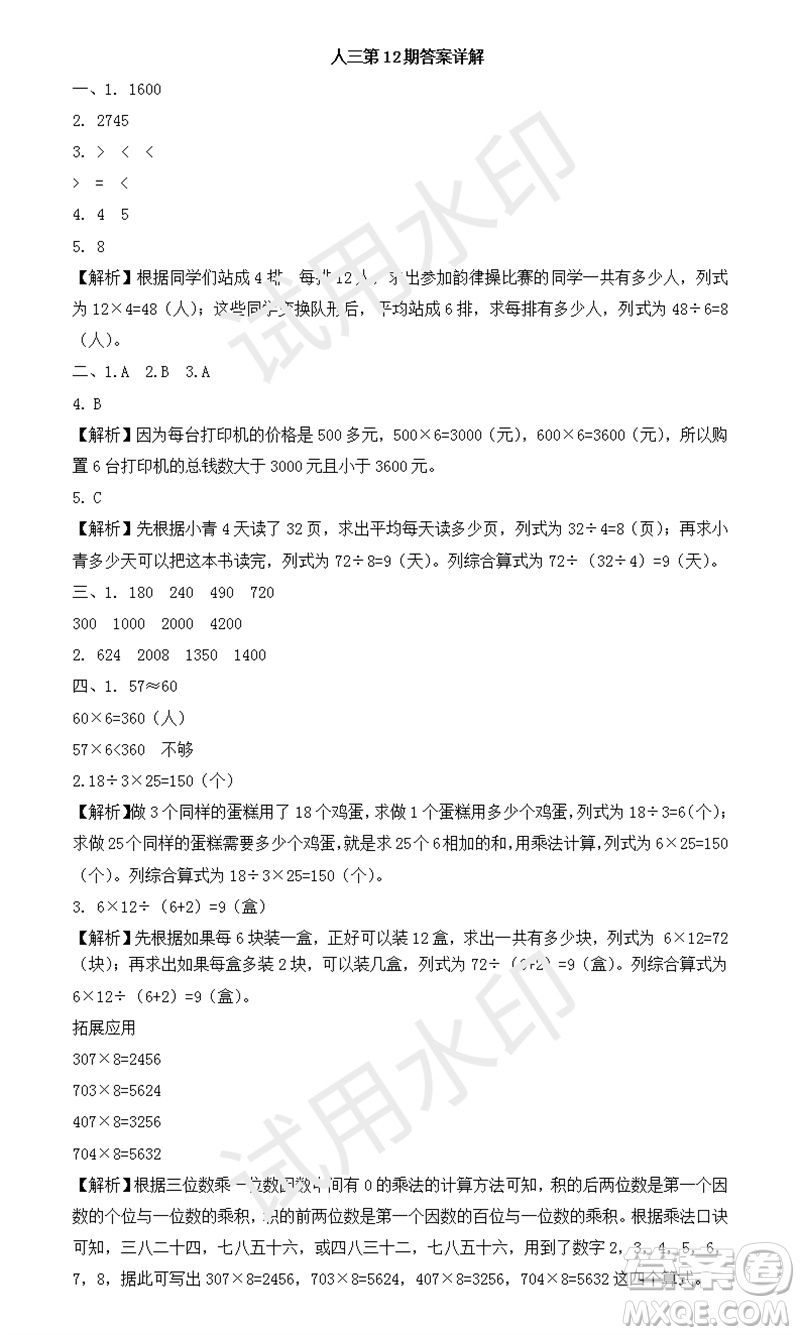 2023年秋學(xué)習(xí)方法報(bào)小學(xué)數(shù)學(xué)三年級(jí)上冊(cè)第9-12期人教版參考答案
