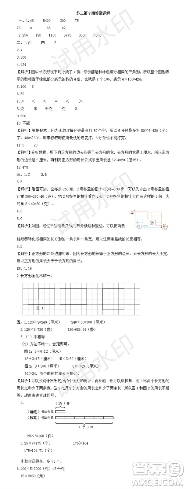 2023年秋學(xué)習(xí)方法報(bào)小學(xué)數(shù)學(xué)三年級(jí)上冊(cè)第9-12期蘇教版參考答案