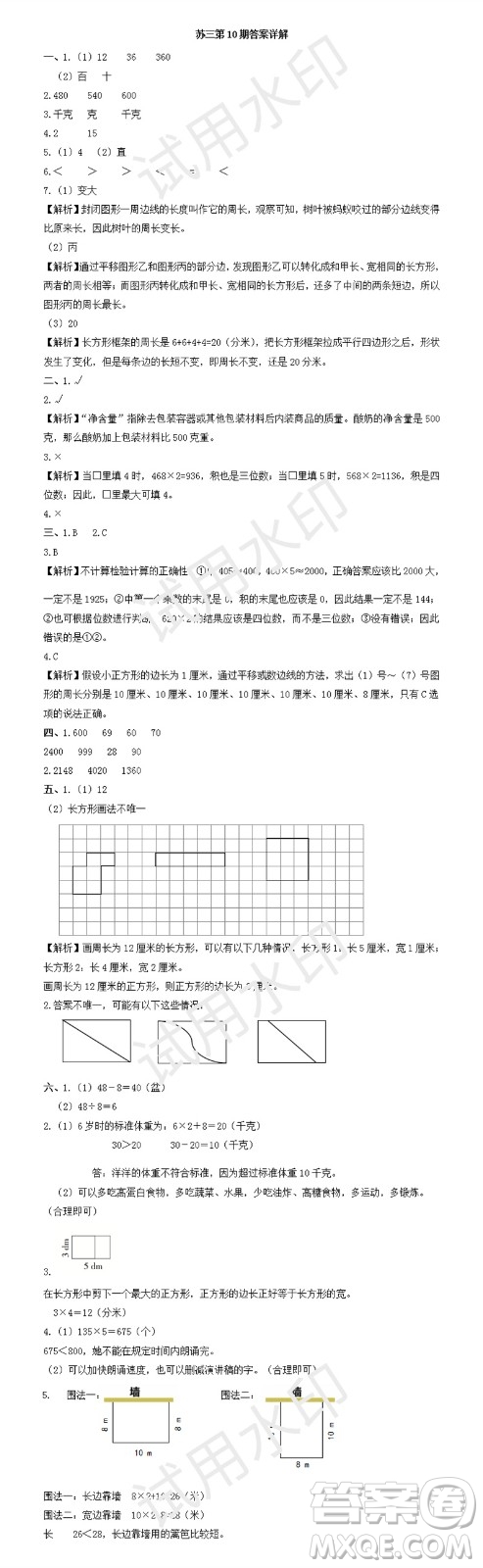 2023年秋學(xué)習(xí)方法報(bào)小學(xué)數(shù)學(xué)三年級(jí)上冊(cè)第9-12期蘇教版參考答案