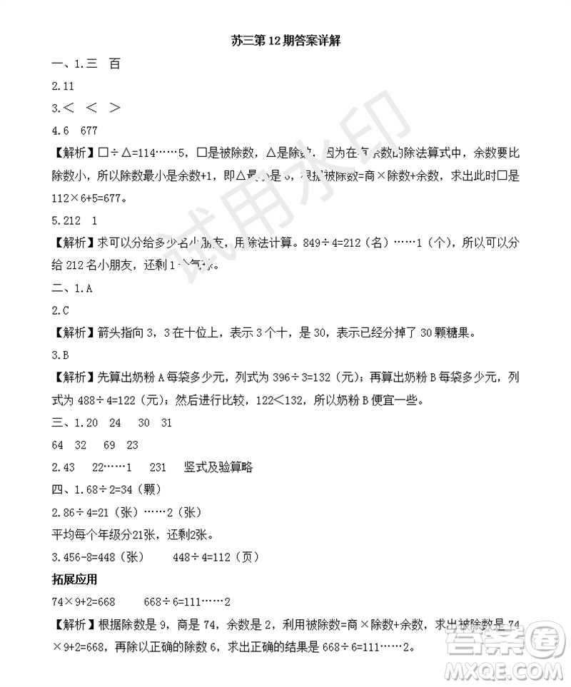 2023年秋學(xué)習(xí)方法報(bào)小學(xué)數(shù)學(xué)三年級(jí)上冊(cè)第9-12期蘇教版參考答案