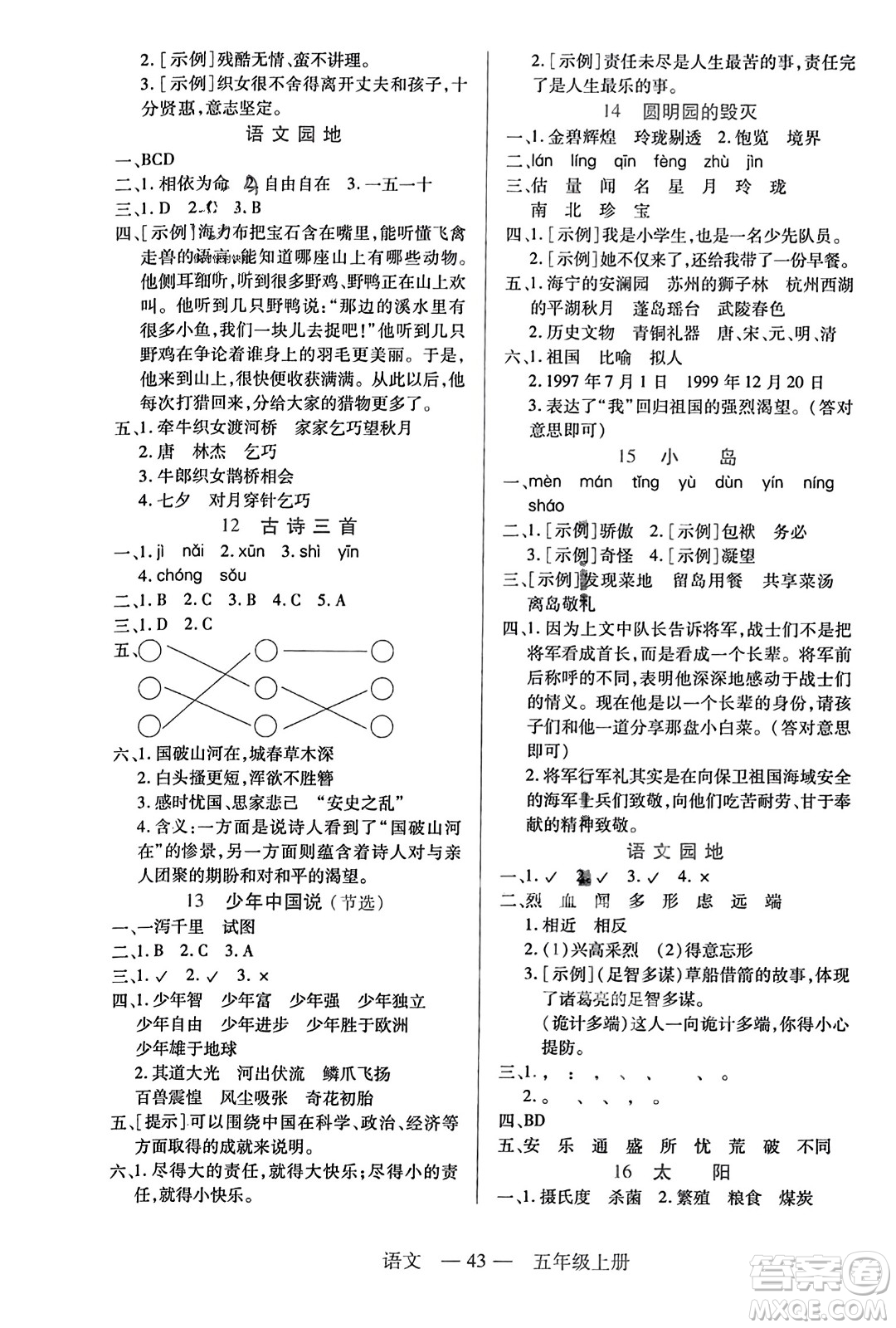 二十一世紀(jì)出版社2023年秋新課程新練習(xí)五年級(jí)語(yǔ)文上冊(cè)統(tǒng)編版答案