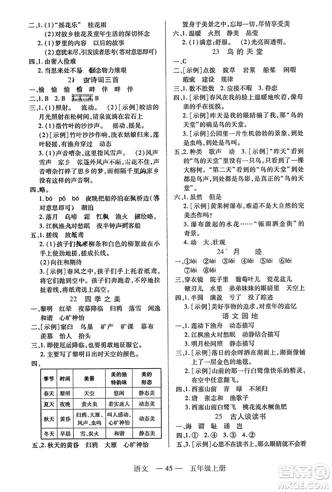 二十一世紀(jì)出版社2023年秋新課程新練習(xí)五年級(jí)語(yǔ)文上冊(cè)統(tǒng)編版答案