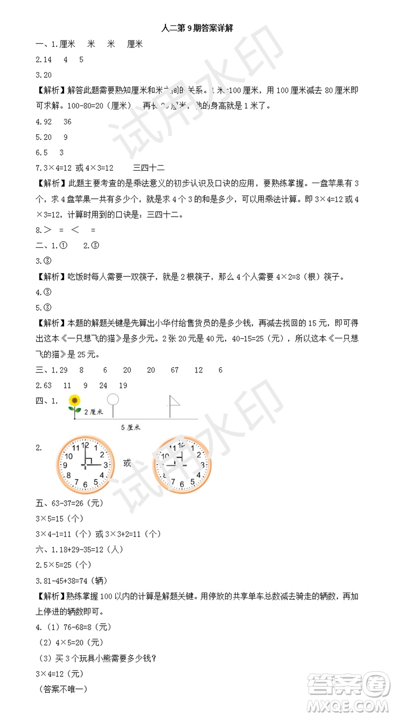 2023年秋學(xué)習(xí)方法報小學(xué)數(shù)學(xué)二年級上冊第9-12期人教版參考答案
