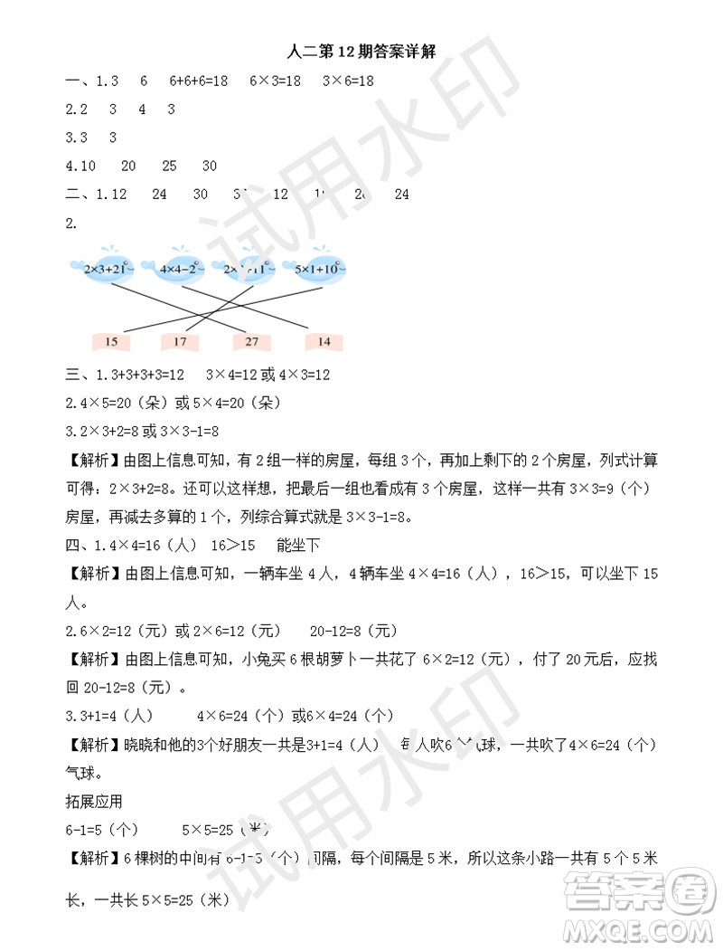 2023年秋學(xué)習(xí)方法報小學(xué)數(shù)學(xué)二年級上冊第9-12期人教版參考答案
