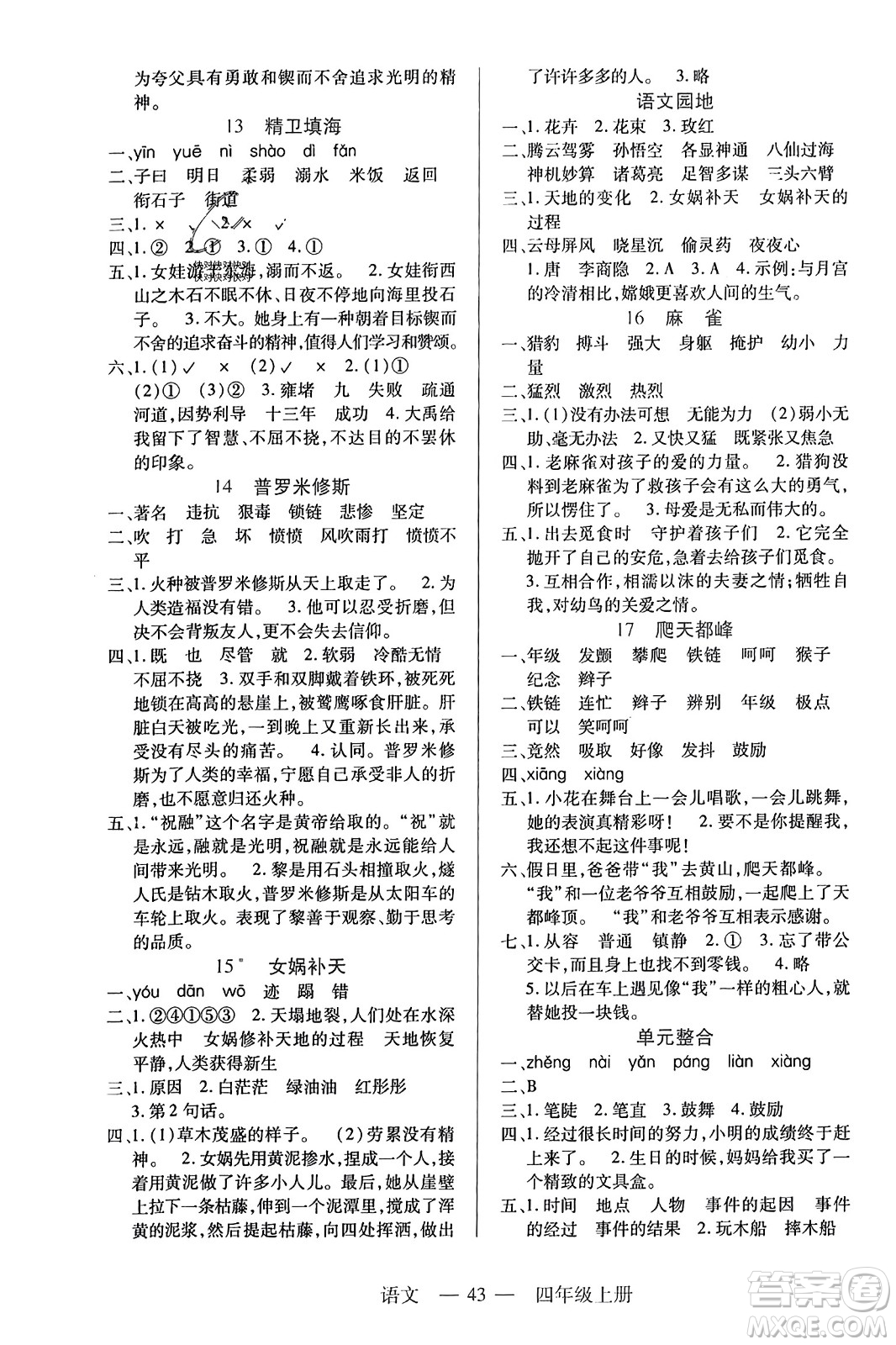 二十一世紀出版社2023年秋新課程新練習(xí)四年級語文上冊統(tǒng)編版答案
