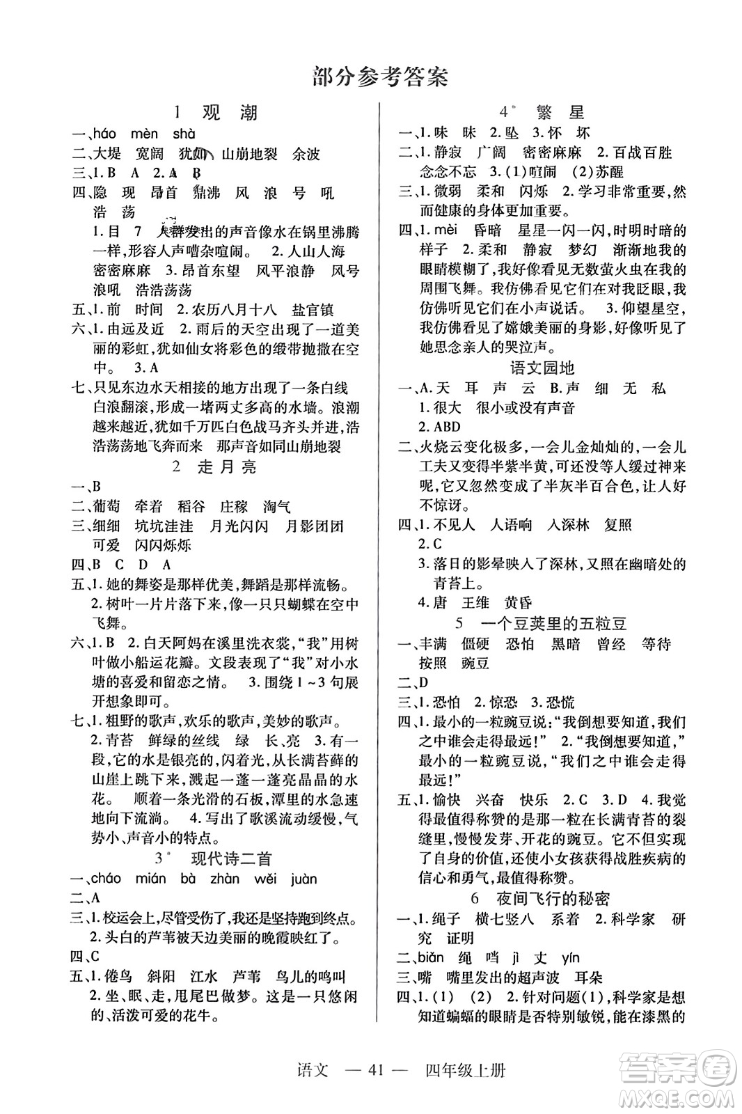 二十一世紀出版社2023年秋新課程新練習(xí)四年級語文上冊統(tǒng)編版答案