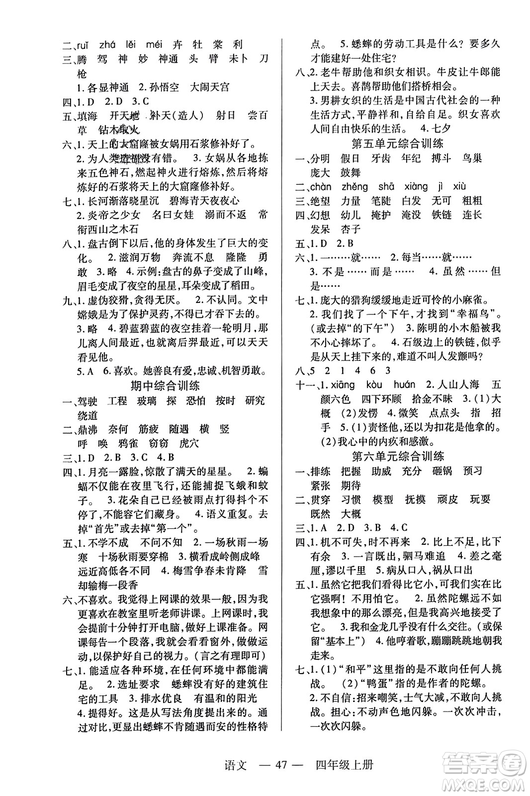 二十一世紀出版社2023年秋新課程新練習(xí)四年級語文上冊統(tǒng)編版答案