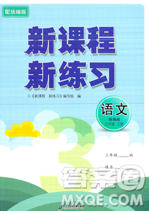 二十一世紀(jì)出版社2023年秋新課程新練習(xí)三年級(jí)語(yǔ)文上冊(cè)統(tǒng)編版答案