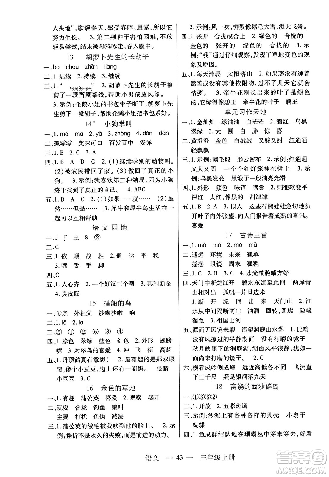 二十一世紀(jì)出版社2023年秋新課程新練習(xí)三年級(jí)語(yǔ)文上冊(cè)統(tǒng)編版答案