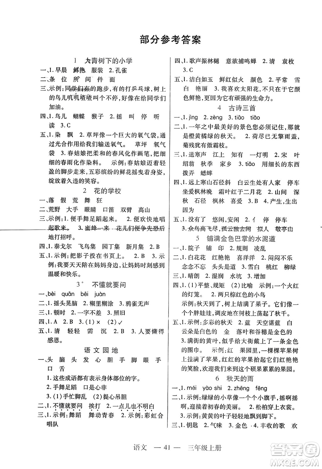 二十一世紀(jì)出版社2023年秋新課程新練習(xí)三年級(jí)語(yǔ)文上冊(cè)統(tǒng)編版答案