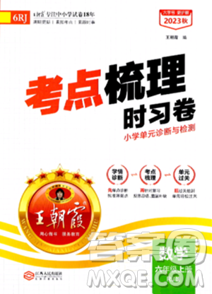 江西人民出版社2023年秋王朝霞考點(diǎn)梳理時(shí)習(xí)卷六年級數(shù)學(xué)上冊人教版答案