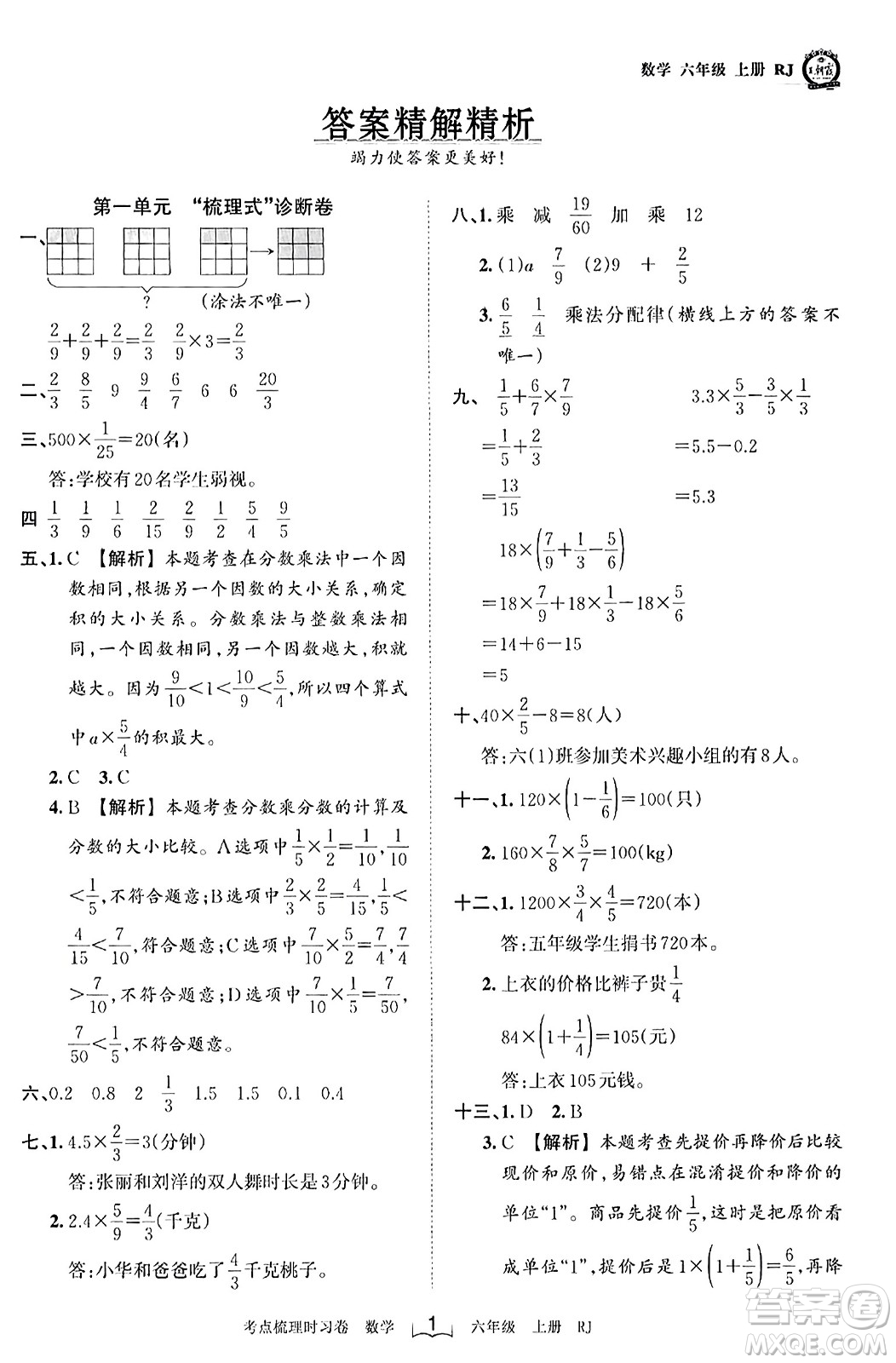江西人民出版社2023年秋王朝霞考點(diǎn)梳理時(shí)習(xí)卷六年級數(shù)學(xué)上冊人教版答案