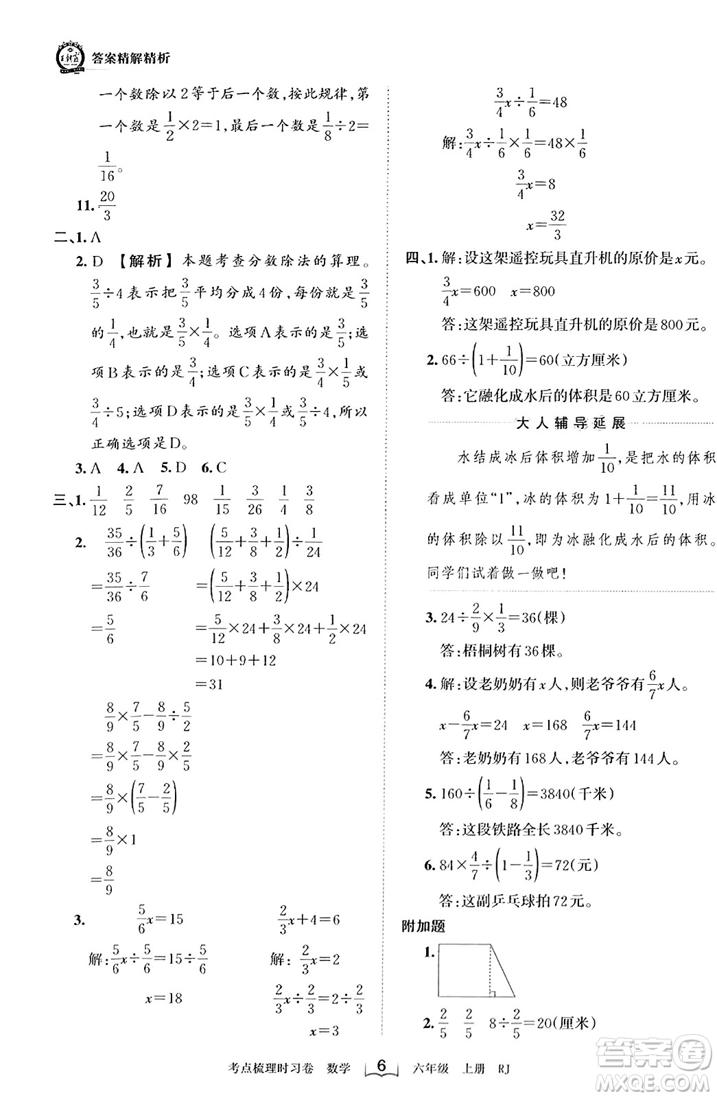 江西人民出版社2023年秋王朝霞考點(diǎn)梳理時(shí)習(xí)卷六年級數(shù)學(xué)上冊人教版答案