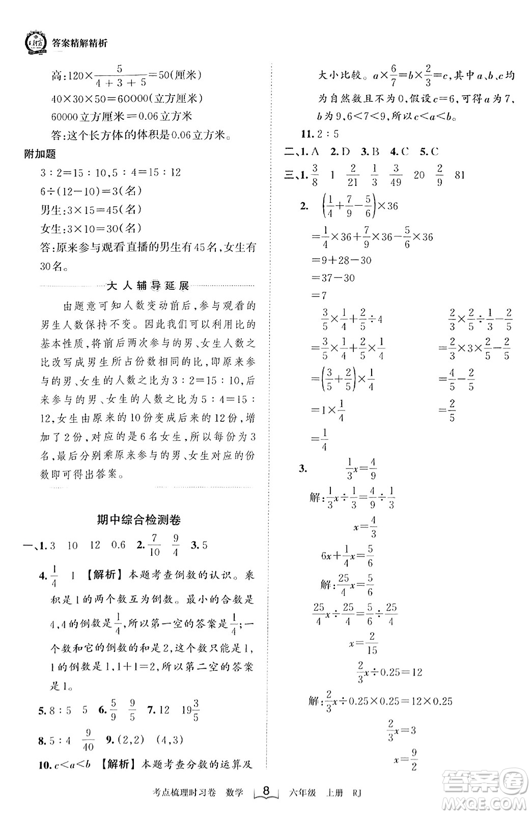 江西人民出版社2023年秋王朝霞考點(diǎn)梳理時(shí)習(xí)卷六年級數(shù)學(xué)上冊人教版答案