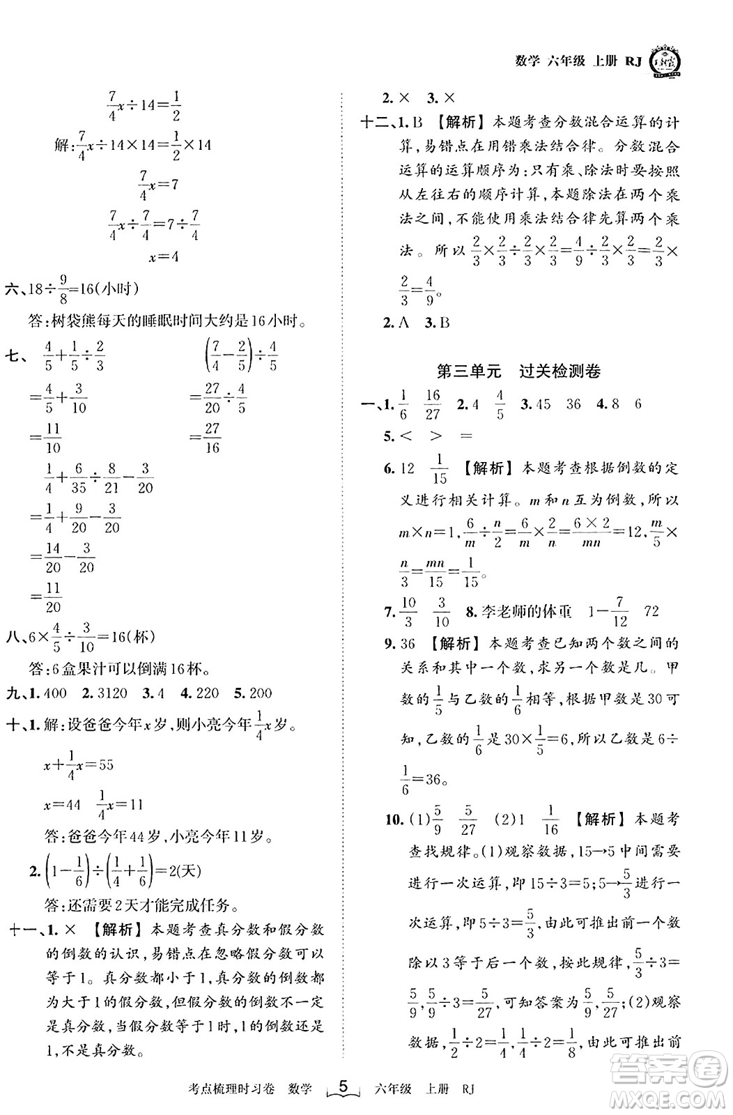 江西人民出版社2023年秋王朝霞考點(diǎn)梳理時(shí)習(xí)卷六年級數(shù)學(xué)上冊人教版答案
