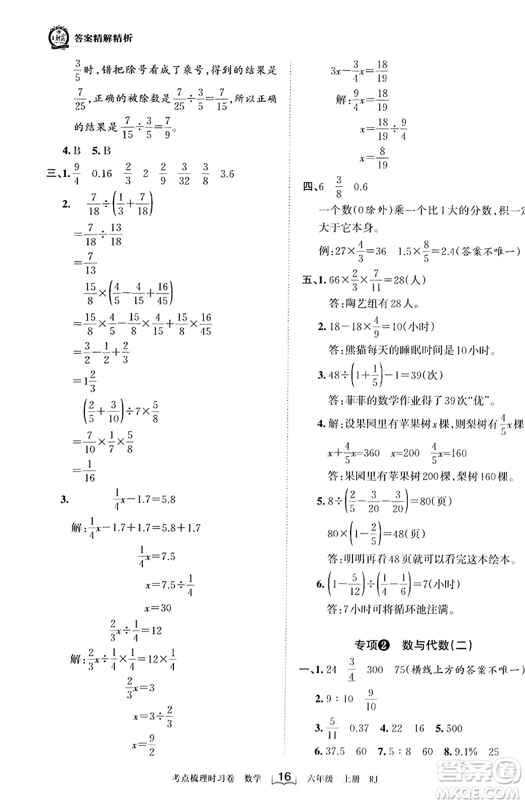 江西人民出版社2023年秋王朝霞考點(diǎn)梳理時(shí)習(xí)卷六年級數(shù)學(xué)上冊人教版答案