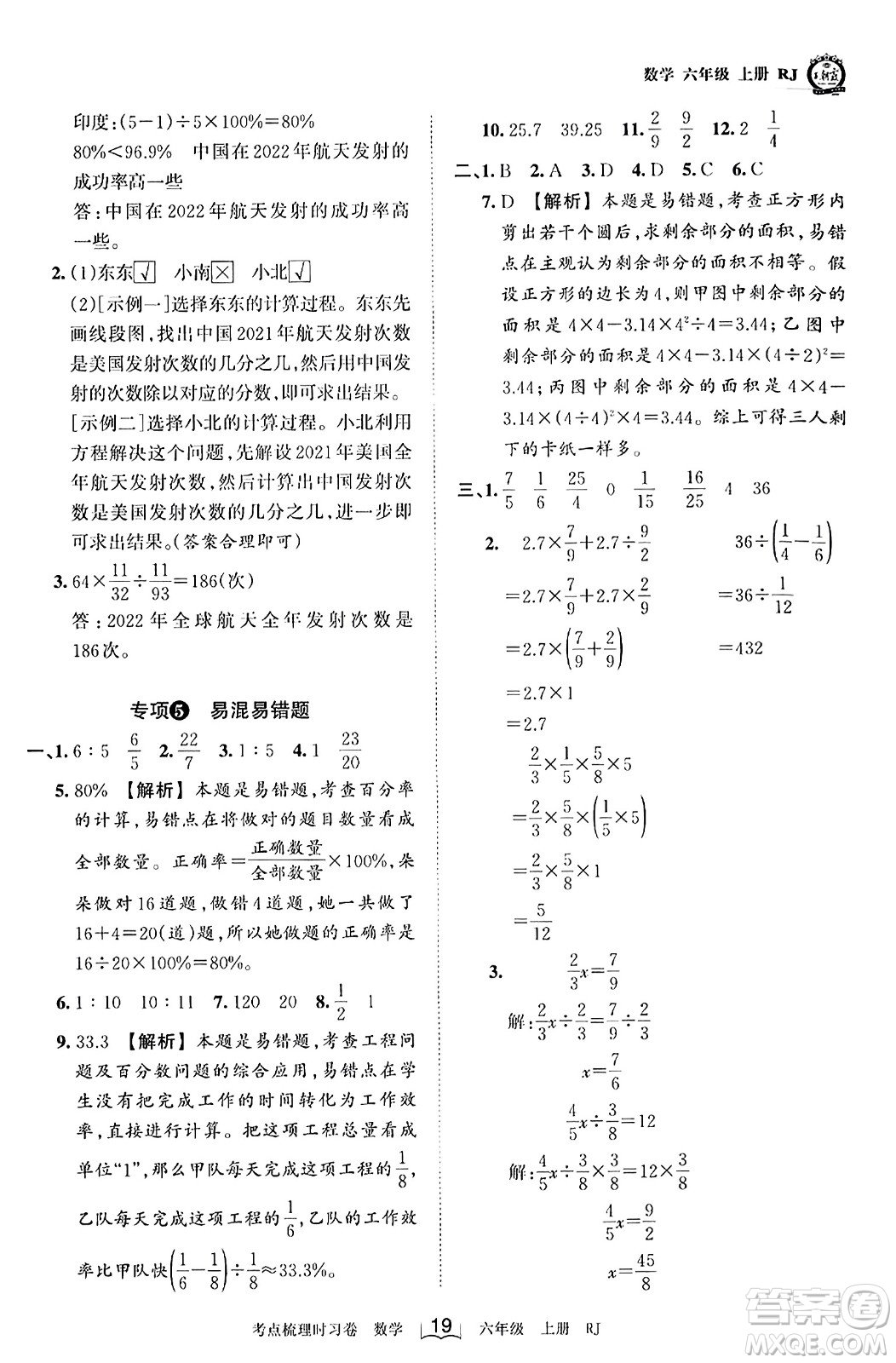 江西人民出版社2023年秋王朝霞考點(diǎn)梳理時(shí)習(xí)卷六年級數(shù)學(xué)上冊人教版答案
