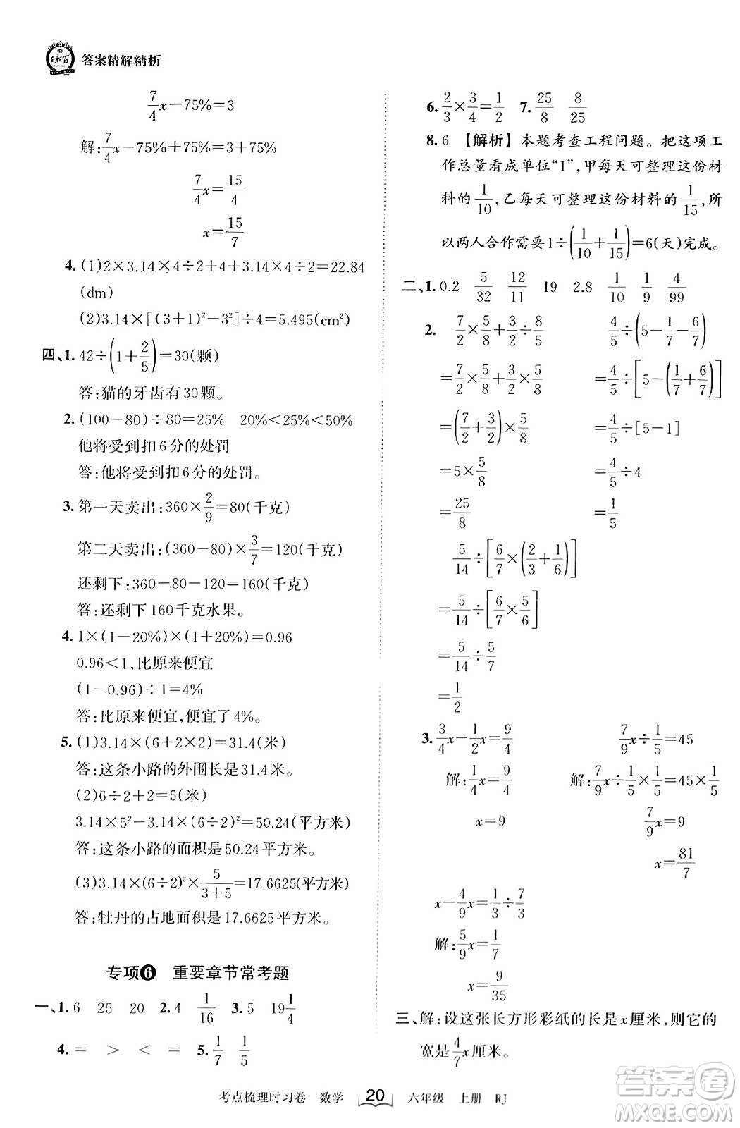 江西人民出版社2023年秋王朝霞考點(diǎn)梳理時(shí)習(xí)卷六年級數(shù)學(xué)上冊人教版答案