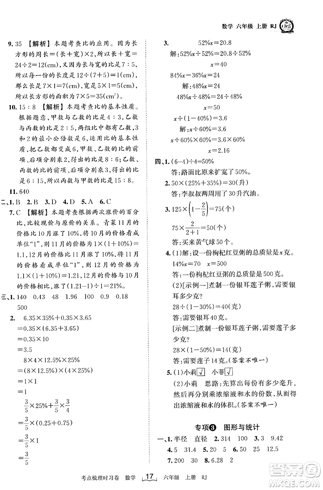 江西人民出版社2023年秋王朝霞考點(diǎn)梳理時(shí)習(xí)卷六年級數(shù)學(xué)上冊人教版答案