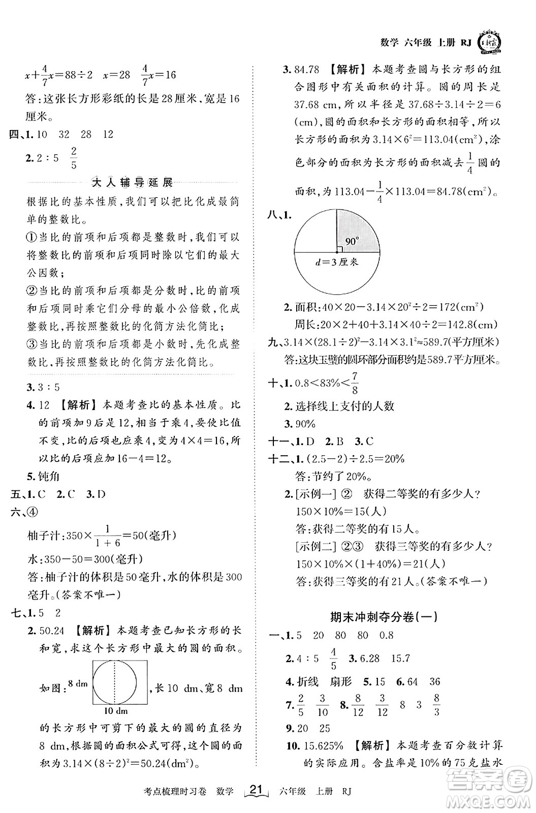 江西人民出版社2023年秋王朝霞考點(diǎn)梳理時(shí)習(xí)卷六年級數(shù)學(xué)上冊人教版答案