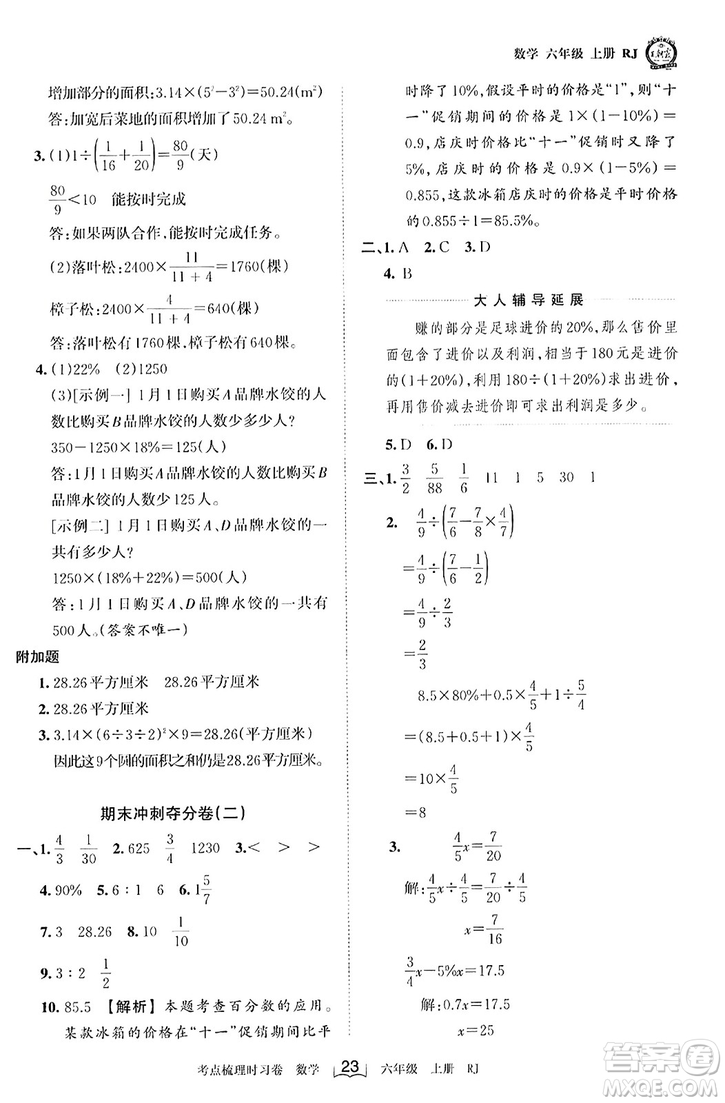 江西人民出版社2023年秋王朝霞考點(diǎn)梳理時(shí)習(xí)卷六年級數(shù)學(xué)上冊人教版答案