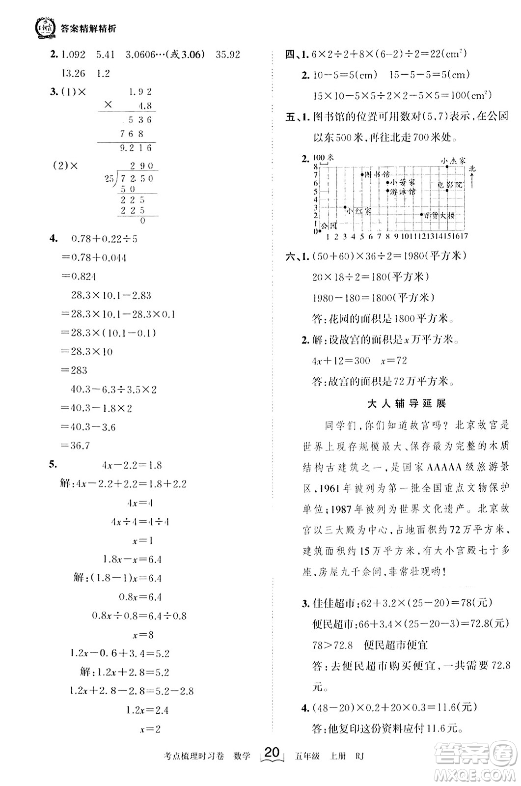 江西人民出版社2023年秋王朝霞考點梳理時習(xí)卷五年級數(shù)學(xué)上冊人教版答案